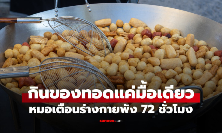 ช็อก! กินของทอดแค่ 1 ครั้ง ร่างกายพังยับ 72 ชม. ต้องเว้นกี่สัปดาห์ถึงรอดปลอดภัย? - fahbvip