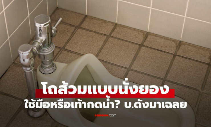 โถส้วมแบบนั่งยองญี่ปุ่น: ใช้มือหรือเท้า กดน้ำ? - fahbvip