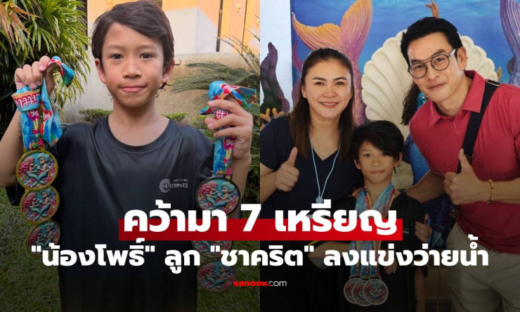สุดยอด! น้องโพธิ์ ลูกชายชาคริต คว้า 7 เหรียญว่ายน้ำ กวาดเรียบทุกท่า พ่อแม่ยิ้มแก้มปริ! - fahbvip