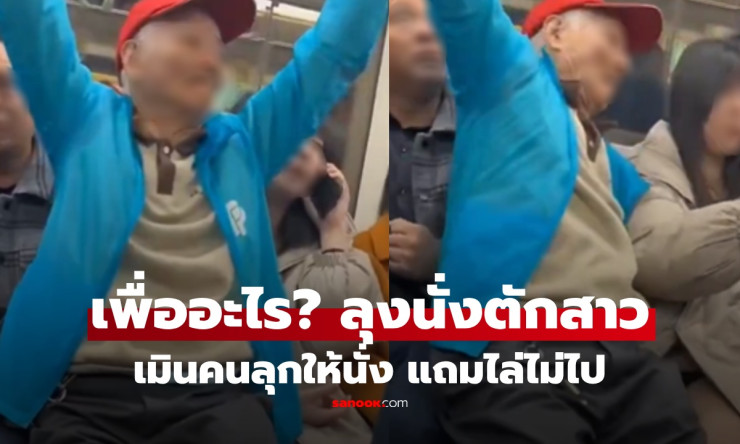 ช็อกโลก! ชายชราบ้าบิ่นนั่งตักสาวน้อยบนรถไฟใต้ดิน ผลักยังไงก็ไม่ลุก จนตำรวจต้องบุก!! - fahbvip