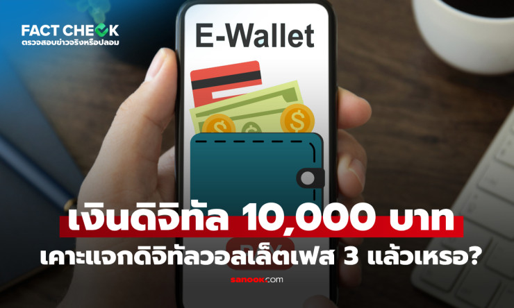 เช็กข่าวชัวร์ : คลังอนุมัติเงินดิจิทัล 10,000 บาท ดิจิทัลวอลเล็ตเฟส 3 แล้วเหรอ? - fahbvip