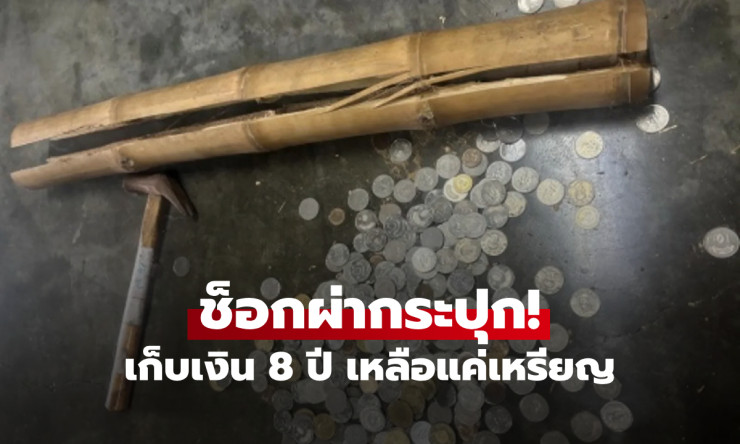 แบงก์หายไปไหน? ออมเงิน 8 ปีเหลือแค่เหรียญ!! ไม้ไผ่นำโชค ถูกหลอกหนักแล้ว - fahbvip