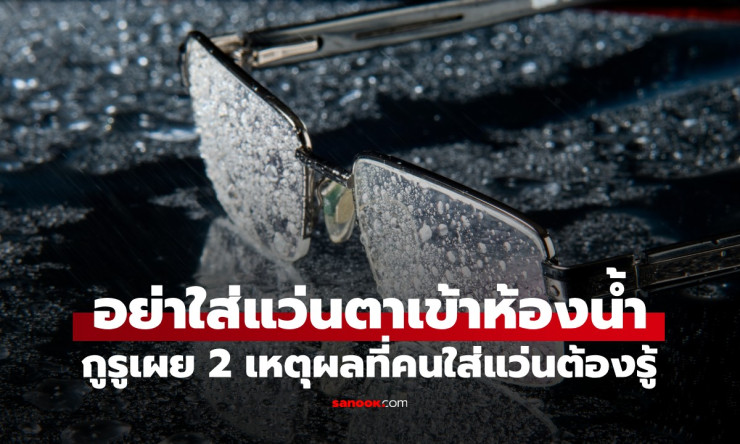 ช็อกเลย! อย่าใส่แว่นอาบน้ำเด็ดขาด นักทัศนมาตรเตือน 2 ภัยร้ายที่ทำแว่นพังยับ+ตาพร่าทันที! - fahbvip