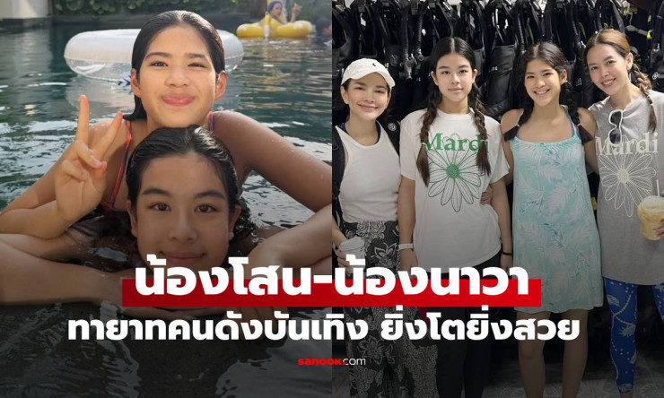 ว้าว! น้องโสน-น้องนาวา สองสาวเพื่อนซี้ลูกดารา โตเป็นนางเอกเต็มตัว สวยออร่าพุ่งปรี๊ดดด - fahbvip