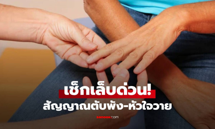 เล็บเปลี่ยนสี! สัญญาณตับพัง-หัวใจวายที่หมอเตือน ห้ามมองข้ามเช็กด่วนวันนี้! - fahbvip