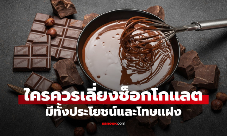 เช็กให้ชัวร์ก่อนหยิบ! ใครไม่ควรกินช็อกโกแลต แม้มีสารต้านอนุมูลอิสระ แต่มีโทษแฝง