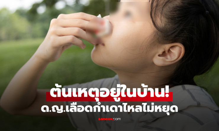 เด็กหญิง 8 ขวบ เลือดกำเดาไหลไม่หยุด ต้นเหตุมาจากเครื่องใช้ไฟฟ้ายอดฮิตในบ้านช่วงฤดูร้อน - fahbvip
