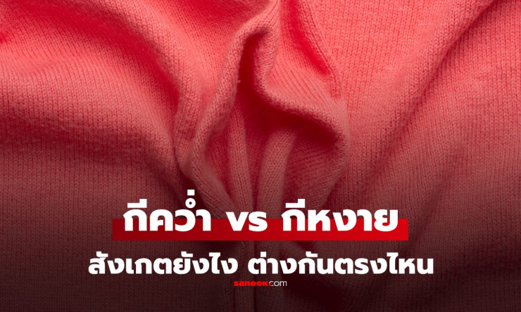รู้หรือไม่ กีของคุณมีแบบ กีคว่ำ กับ กีหงาย ต่างกันยังไง พร้อมวิธีสังเกตง่ายๆ - fahbvip