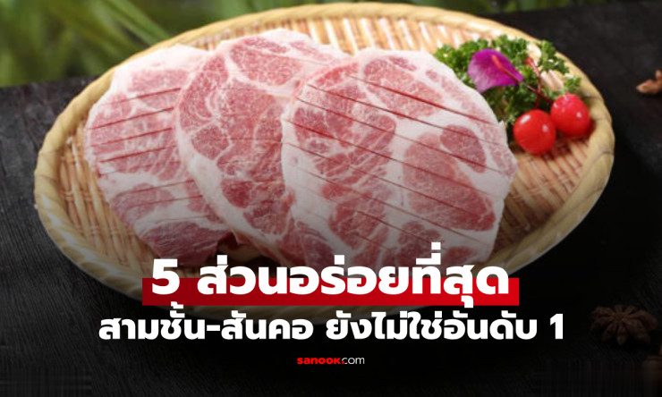 สามชั้นอยู่แค่อันดับ 5! เปิดเผยส่วนที่อร่อยที่สุดของหมู หายากจนคนขายยังไม่อยากแบ่ง - fahbvip
