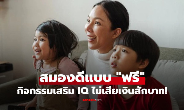 อย่าพึ่งจ่ายเพิ่ม! กิจกรรมฟรีที่นักวิทย์แนะนำ เสริม IQ พัฒนาสมองได้จริง - fahbvip