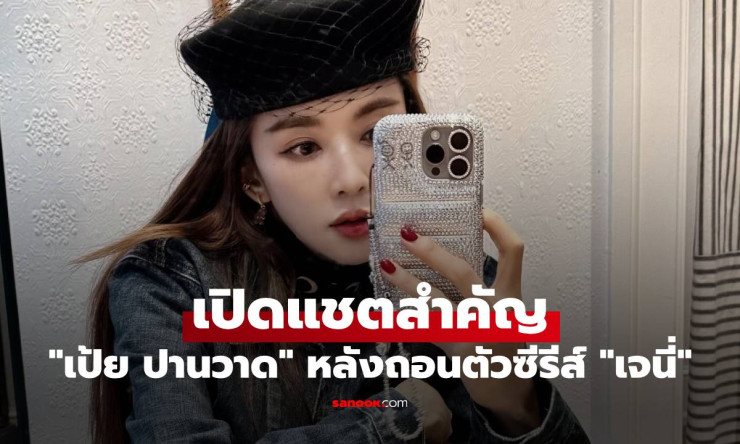 เป้ย ปานวาด เปิดใจเดือด ถอนตัวซีรีส์เจนี่ หลังถูกเพิ่มบทเลิฟซีนและคำพูดด้อยค่า - fahbvip