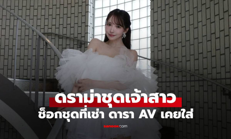 เจ้าสาวช็อก! ชุดแต่งงานที่เช่าเคยใส่โดยดารา AV ยูอะ มิคามิ ชาวเน็ตถกเถียงเดือด - fahbvip