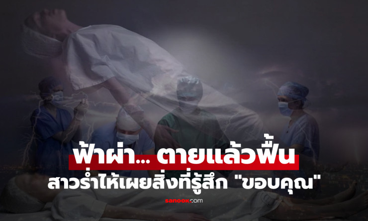 สะเทือนขวัญ! สาวถูกฟ้าผ่าตาย ฟื้นคืนชีพมาเล่าความรู้สึก พร้อมเผยสิ่งที่ขอบคุณทั้งน้ำตา - fahbvip