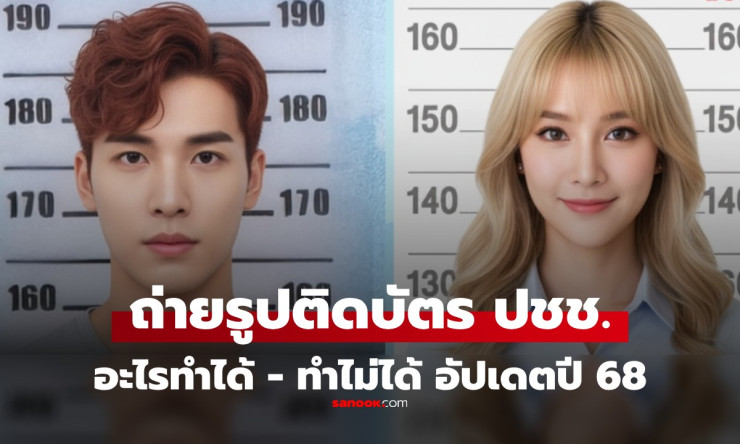 ข้อห้ามและคำแนะนำถ่ายรูปบัตรประชาชน ปี 2568 อัปเดตล่าสุด - fahbvip