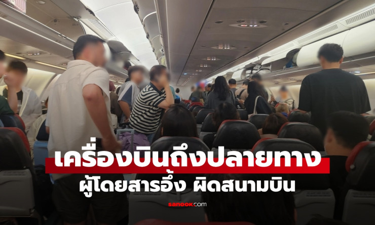 วุ่นทั้งลำ! แอร์เอเชียลงจอดผิดสนามบินที่เกาหลีใต้ ผู้โดยสารอึ้งมองนอกหน้าต่างพบไม่ใช่อินชอน - fahbvip