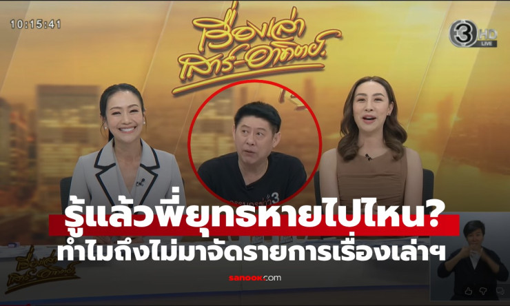 สรยุทธ หายไปไหน?! ไขปริศนา เรื่องเล่าเสาร์อาทิตย์ ไร้เงา พี่ใหญ่ข่าวกลับมาอย่างโหดจัด! - fahbvip