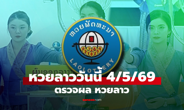 รวยเวอร์! ผลหวยลาว 4 พ.ค. 69 ออก 93-9193 ช้างนำโชค ตรวจเลยคนรวย! - fahbvip