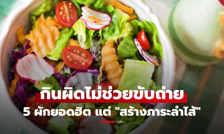 5 ผักยอดฮิตที่กินผิดวิธี ไม่เพียงแต่ไม่ช่วยขับถ่าย แถมกลายเป็นภาระต่อลำไส้ - fahbvip