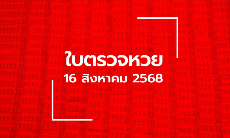 ตรวจหวย 16 ส.ค. 68 รางวัลที่ 1 คือ 994865 พร้อมเลขท้ายและรางวัลอื่น ๆ อัปเดตล่าสุด - fahbvip