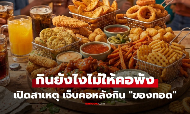 ทำไมกินของทอดแล้วเจ็บคอ? เฉลยสาเหตุที่หลายคนเข้าใจผิดมานาน พร้อมวิธีกินยังไงไม่ให้คอพัง! - fahbvip