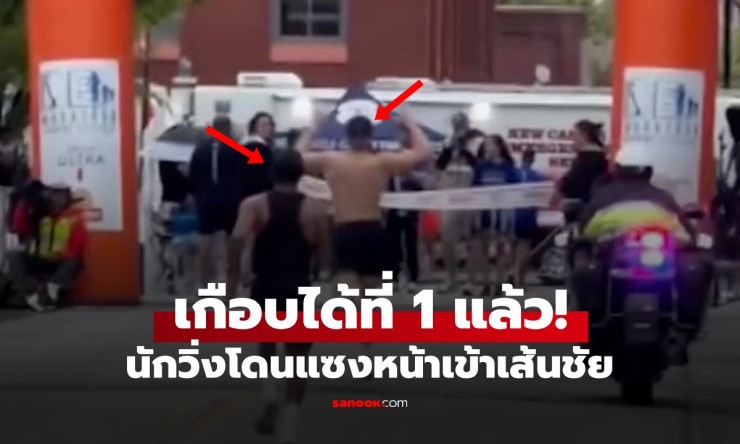 ช็อกทั้งสนาม! นักวิ่งฉลองชนะล่วงหน้า โดนแซงหักคอแค่ 2 วิ ก่อนเส้นชัย (คลิปสุดพีค) - fahbvip