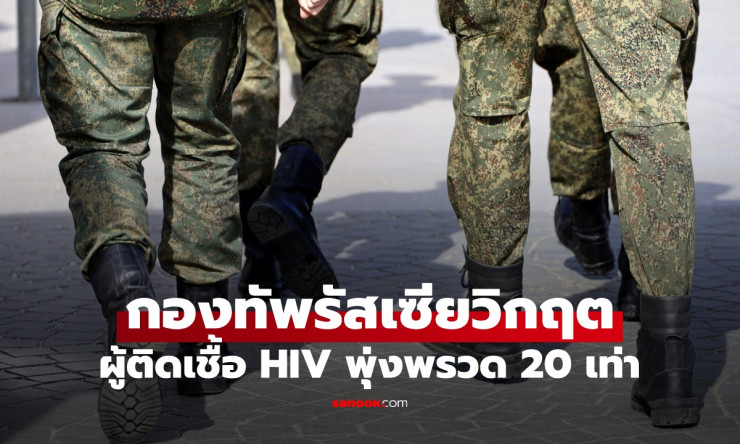 กองทัพรัสเซียวิกฤต! ผู้ติดเชื้อ HIV พุ่งพรวด 20 เท่า ความเสียหายร้ายแรงเกินสงคราม - fahbvip