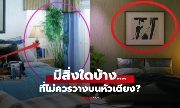 เตือนแล้วนะ 6 สิ่ง ไม่ควร อยู่บนหัวเตียง ไม่ใช่แค่หลักฮวงจุ้ย กระทบถึงสุขภาพและจิตใจ! - fahbvip