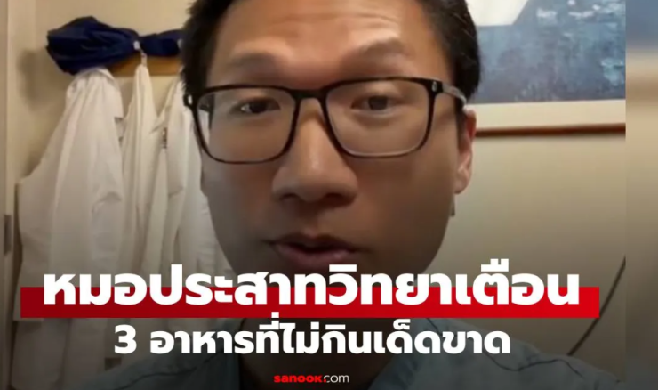 หมอประสาทวิทยา เตือน 3 อาหารต้องเลี่ยง เสี่ยงสารพิษทำลายสมองและพยาธิขึ้นสมอง - fahbvip