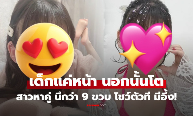 สาวญี่ปุ่นหน้าเด็กจิ๊วรประกาศหาคู่! ชาวเน็ตอึ้ง รอโตก่อนไหม? จนโชว์หุ่นเซ็กซี่ยันอายุ 29 เรียบร้อย! - fahbvip