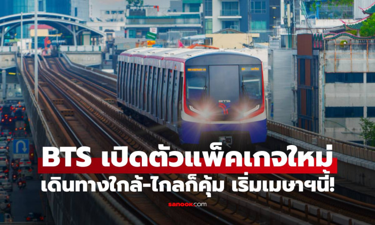 爆走! BTS ต่อโปร Xtreme Savings สุดคุ้ม แพ็กใหม่เดินทางใกล้-ไกลเริ่ม 25 บาท เมษายนนี้รีบเลย! - fahbvip