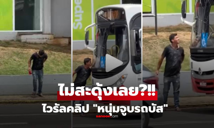 จูบรถบัสสุดเสี่ยง! หนุ่มดังระเบิดทั่วโลก เฉียดตายฉิวเฉียด AI ลวงตา หรือคนจริงตัวจริง?! - fahbvip