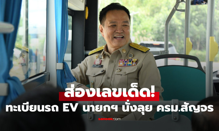 มาแล้ว! เลขเด็ดทะเบียนรถบัส EV “อนุทิน” ลงพื้นที่สงขลา เปิดชุดเด่น 1-0-5 ลุ้นหวยงวด 1 ก.ย. 69