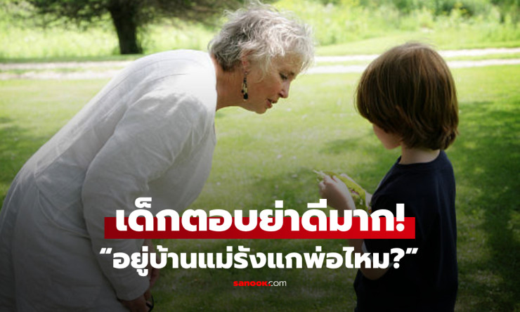 เด็กน้อย 7 ขวบ ตอบชัด! อยู่บ้านแม่รังแกพ่อไหม? คำตอบที่ทำให้รู้เลยว่าเลี้ยงดีมาก - fahbvip