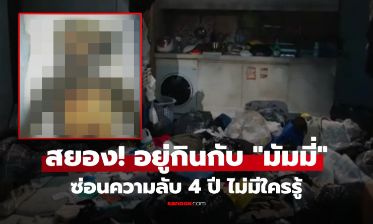 ช็อกทั้งโลก! หนุ่มเกาหลีอยู่กินกับศพมัมมี่แฟนเก่า ซ่อนในห้อง 4 ปี จุดเริ่มต้นสุดปวดใจยิ่งกว่าฝันร้าย - fahbvip