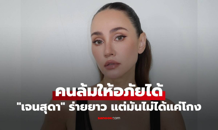 เจนสุดา ระเบิดอารมณ์! คนล้มให้อภัยได้ แต่โกงเพื่อนสนิทแบบนี้...ทนไม่ไหว! ความในใจสุดสะเทือนใจ - fahbvip