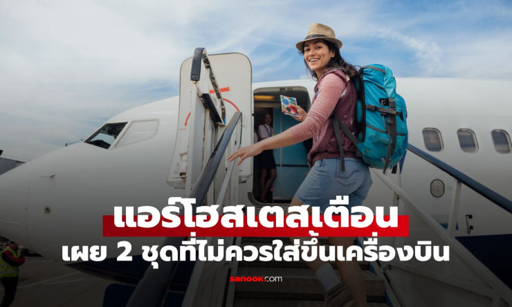 แอร์โฮสเตสเตือนแรง! ขึ้นเครื่องเลี่ยง 2 ชุดนี้ไว้ก่อน เพราะเบาะอาจสกปรกกว่าที่คิด - fahbvip