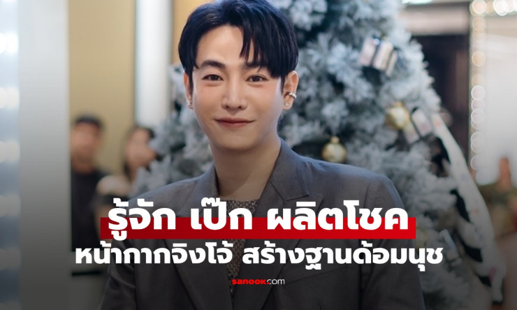 เป๊ก ผลิตโชค หน้ากากจิงโจ้ ขวัญใจแฟนคลับนุช ชีวิตโด่งดังอีกครั้งจาก The Mask Singer - fahbvip