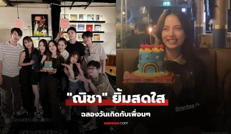 ณิชา ยิ้มสดใส ฉลองวันเกิดกับเพื่อนๆ แก๊งนี้น่ารักพร้อมซัพพอร์ต - fahbvip