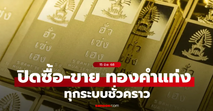ฮั่วเซ่งเฮง ปิดการซื้อ-ขายทองคำแท่งทุกระบบชั่วคราว เหตุความไม่สงบในตะวันออกกลาง - fahbvip
