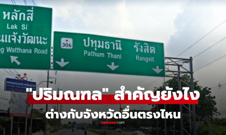 ปริมณฑล ไม่ใช่แค่จังหวัดติดเมืองหลวง แต่คือฐานเศรษฐกิจและศูนย์กลางการพัฒนาแห่งอนาคต - fahbvip