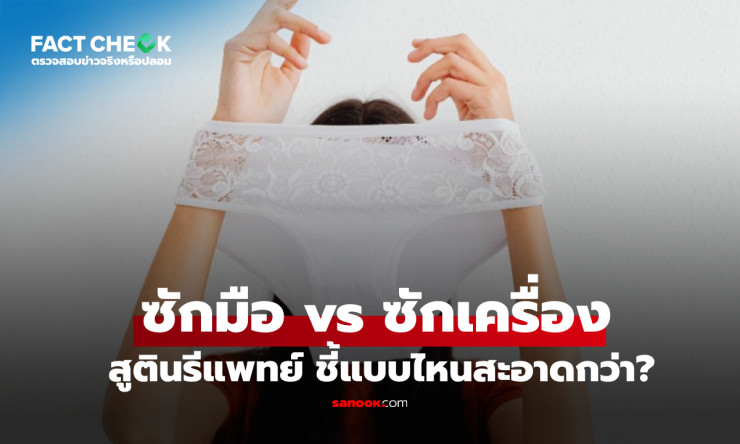 แพทย์เฉลยชัด! ซักชุดชั้นในด้วยมือสะอาดกว่าซักเครื่องจริงไหม ซักพลาดเสี่ยงระคายเคือง-ติดเชื้อ