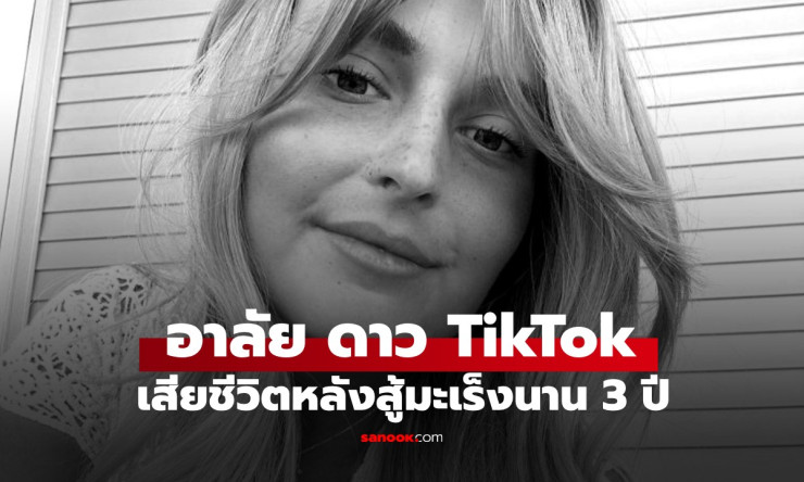 อาลัยดาว TikTok Mackenzie Paul วัย 26 เสียชีวิตสงบ หลังสู้มะเร็งเม็ดเลือดขาวนาน 3 ปี - fahbvip