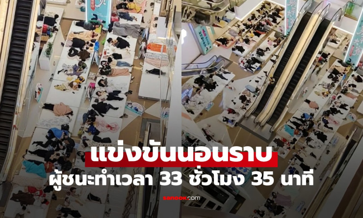 หนุ่มจีนคว้าแชมป์นอนราบ 33 ชั่วโมงครึ่ง แข่งขันสุดแปลกที่ดึงดูดผู้ชมล้านคน - fahbvip