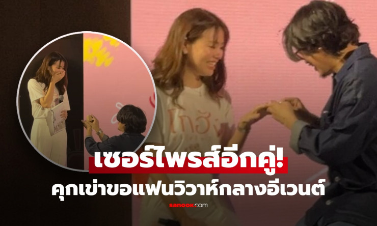 กรี๊ดทั้งฮอลล์! ผกก.โกฮัง คุกเข่าขอแฟนสาวแต่งงานกลางเวที รู้จัก 13 ปี คบปีเดียวก็มั่นใจรักแท้! - fahbvip