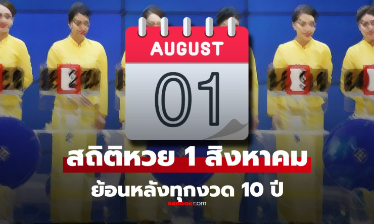 สถิติหวย 1 สิงหาคม ย้อนหลัง 10 ปี พร้อมเลขเด็ดแนวทางงวด 1/8/68 ล่าสุด - fahbvip