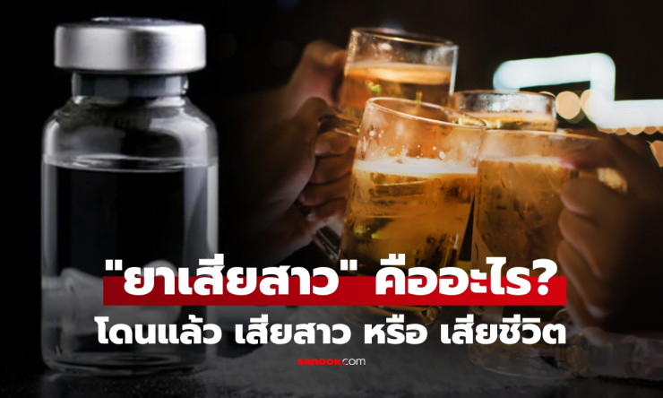 ช็อก! ยาเสียสาวคืออะไร? เปิดโฉม 5 ตัวร้ายสุดอันตราย โดนทีเดียวจบชีวิตได้จริงเหรอ?! - fahbvip
