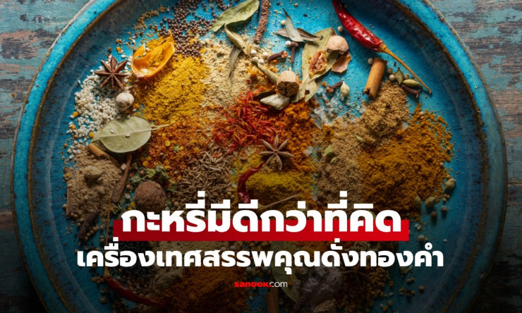 กะหรี่ มีดีกว่าที่คิด สรรพคุณดั่งทองคำ ปกป้องตับ บำรุงระบบย่อย ลดเสี่ยงมะเร็ง - fahbvip