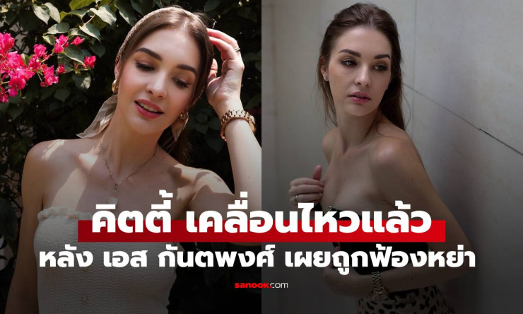 ช็อกวงการ! คิตตี้ คริสติน่า เปิดปากครั้งแรกหลังเอส กันตพงศ์ เผยถูกฟ้องหย่า ลูกเรียก ลุง จริงหรือ?! - fahbvip