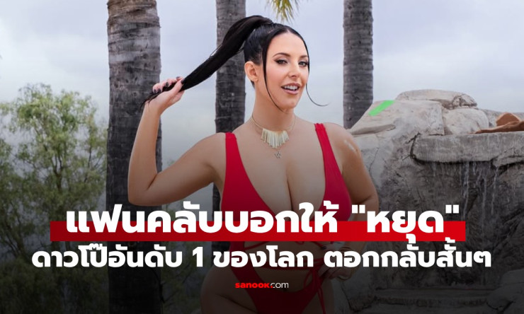 900 ฉากยังไม่พอ! ดาวโป๊อันดับ 1 โลกตอกกลับแฟนคลับแบบหนักแน่น หลังถูกแนะนำให้หยุดอาชีพ - fahbvip