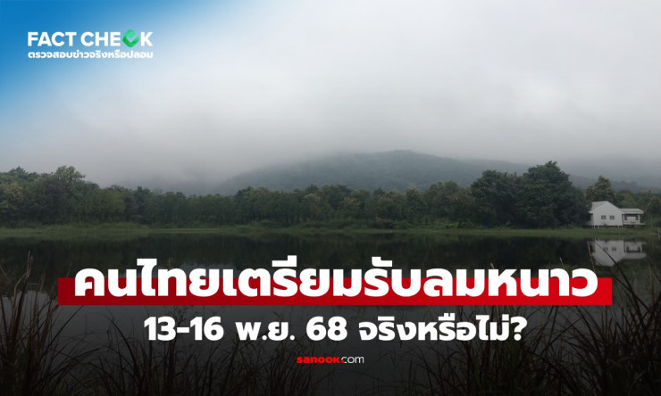 13-16 พ.ย. 68 ลมหนาวมาแน่! อุณหภูมิลด 2-4 องศา ภาคเหนือ-อีสานหนาวสุด - fahbvip